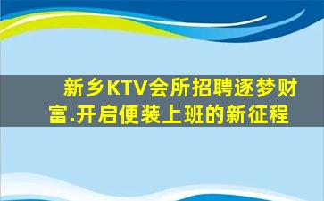 哈密KTV招聘