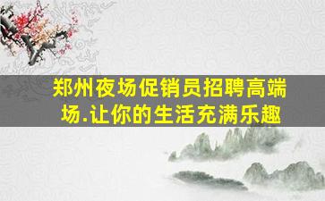 庆阳KTV招聘